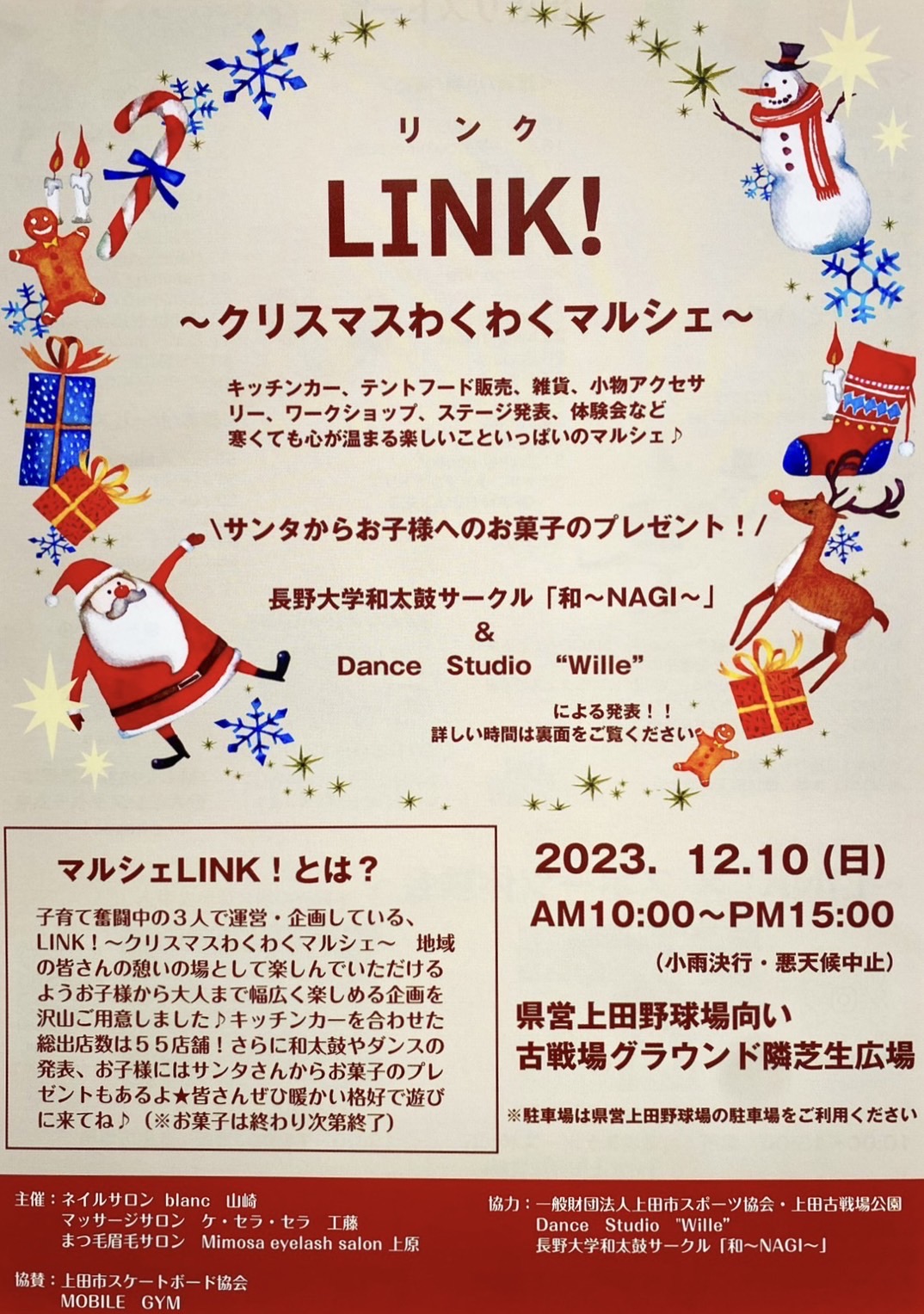 LINK！〜クリスマスわくわくマルシェ〜